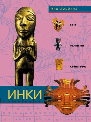 cover image of Инки. Быт, религия, культура